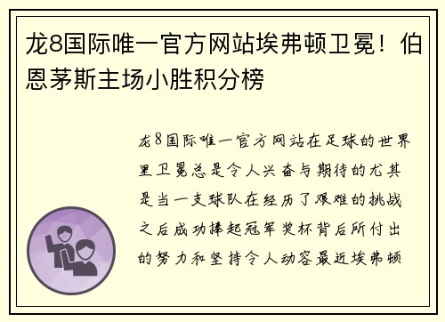 龙8国际唯一官方网站埃弗顿卫冕！伯恩茅斯主场小胜积分榜