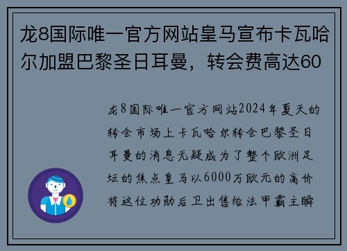 龙8国际唯一官方网站皇马宣布卡瓦哈尔加盟巴黎圣日耳曼，转会费高达6000万欧元，欧洲足坛震惊