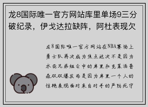 龙8国际唯一官方网站库里单场9三分破纪录，伊戈达拉缺阵，阿杜表现欠佳，这次MVP真是他！