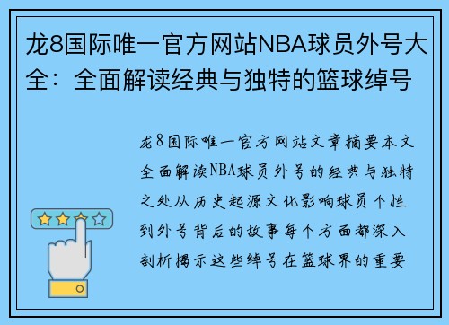 龙8国际唯一官方网站NBA球员外号大全：全面解读经典与独特的篮球绰号