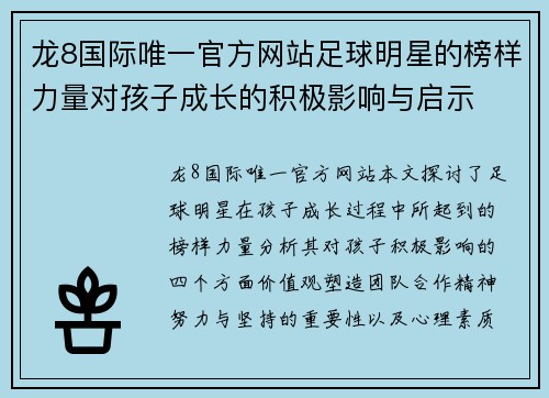 龙8国际唯一官方网站足球明星的榜样力量对孩子成长的积极影响与启示