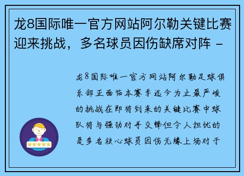 龙8国际唯一官方网站阿尔勒关键比赛迎来挑战，多名球员因伤缺席对阵 - 副本