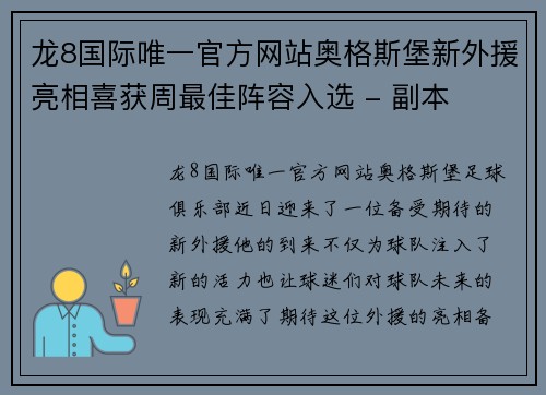 龙8国际唯一官方网站奥格斯堡新外援亮相喜获周最佳阵容入选 - 副本