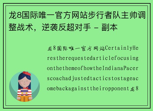 龙8国际唯一官方网站步行者队主帅调整战术，逆袭反超对手 - 副本