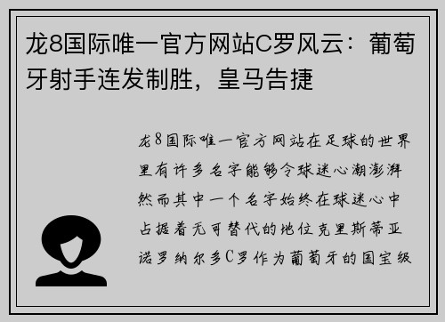 龙8国际唯一官方网站C罗风云：葡萄牙射手连发制胜，皇马告捷