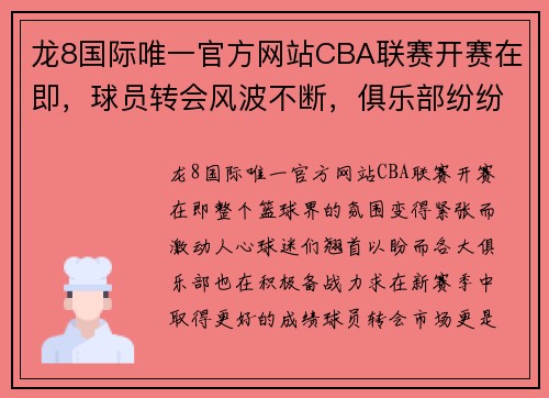 龙8国际唯一官方网站CBA联赛开赛在即，球员转会风波不断，俱乐部纷纷加强备战能力 - 副本 - 副本