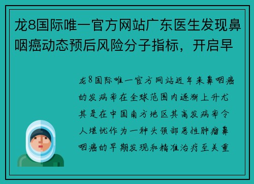 龙8国际唯一官方网站广东医生发现鼻咽癌动态预后风险分子指标，开启早期诊疗新局面 - 副本