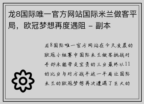 龙8国际唯一官方网站国际米兰做客平局，欧冠梦想再度遇阻 - 副本