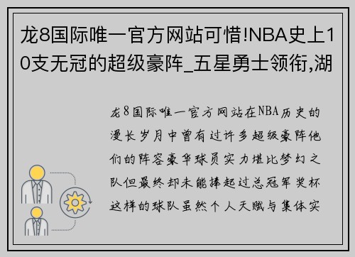 龙8国际唯一官方网站可惜!NBA史上10支无冠的超级豪阵_五星勇士领衔,湖人三次上榜