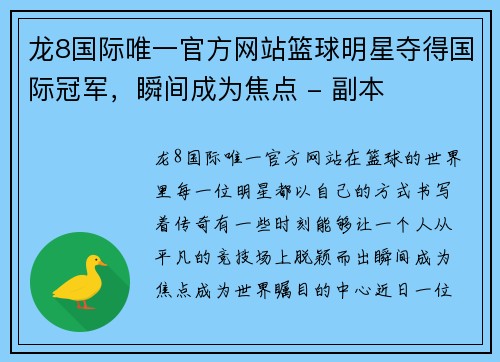 龙8国际唯一官方网站篮球明星夺得国际冠军，瞬间成为焦点 - 副本