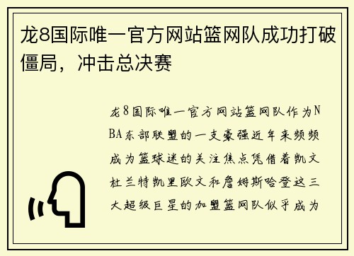 龙8国际唯一官方网站篮网队成功打破僵局，冲击总决赛