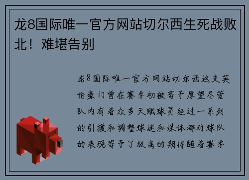 龙8国际唯一官方网站切尔西生死战败北！难堪告别