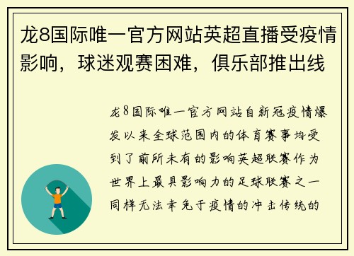 龙8国际唯一官方网站英超直播受疫情影响，球迷观赛困难，俱乐部推出线上直播解决方案 - 副本