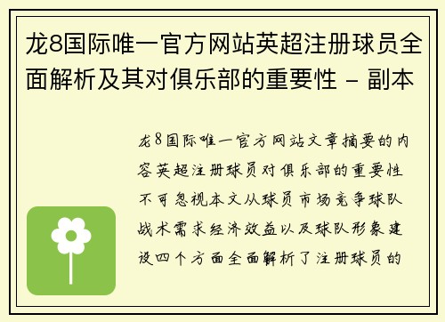 龙8国际唯一官方网站英超注册球员全面解析及其对俱乐部的重要性 - 副本