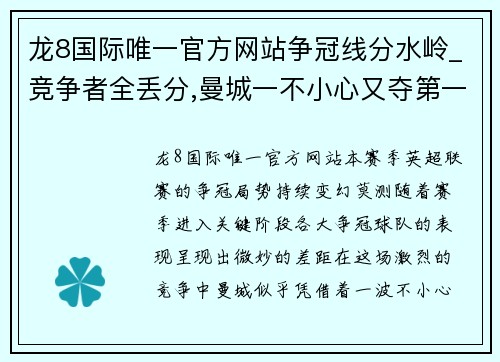 龙8国际唯一官方网站争冠线分水岭_竞争者全丢分,曼城一不小心又夺第一,四连冠 - 副本