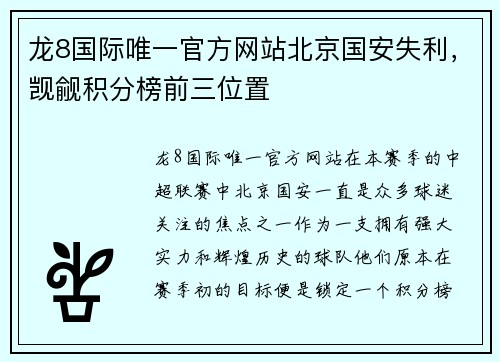 龙8国际唯一官方网站北京国安失利，觊觎积分榜前三位置