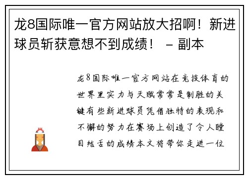 龙8国际唯一官方网站放大招啊！新进球员斩获意想不到成绩！ - 副本