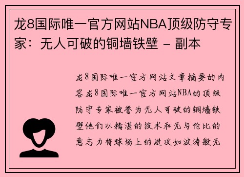 龙8国际唯一官方网站NBA顶级防守专家：无人可破的铜墙铁壁 - 副本