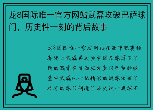 龙8国际唯一官方网站武磊攻破巴萨球门，历史性一刻的背后故事