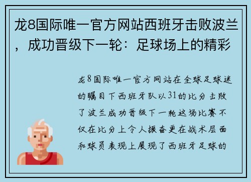 龙8国际唯一官方网站西班牙击败波兰，成功晋级下一轮：足球场上的精彩表现与团队合作 - 副本