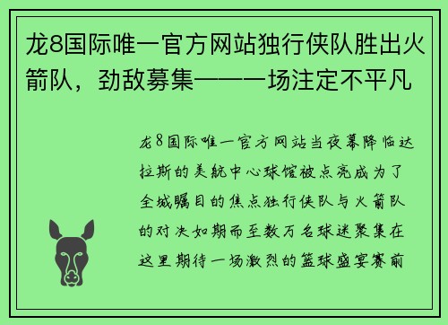 龙8国际唯一官方网站独行侠队胜出火箭队，劲敌募集——一场注定不平凡的篮球盛宴