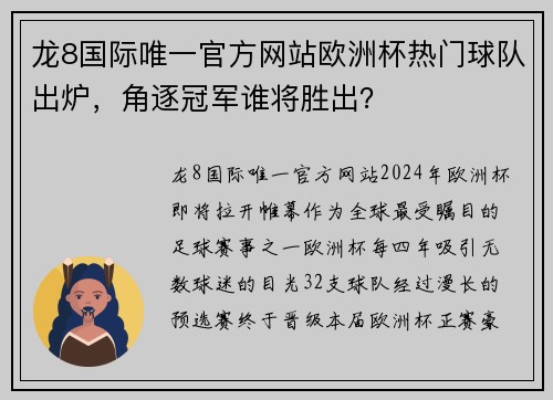 龙8国际唯一官方网站欧洲杯热门球队出炉，角逐冠军谁将胜出？