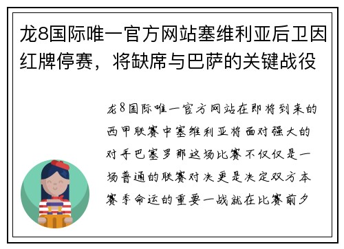 龙8国际唯一官方网站塞维利亚后卫因红牌停赛，将缺席与巴萨的关键战役 - 副本