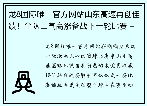 龙8国际唯一官方网站山东高速再创佳绩！全队士气高涨备战下一轮比赛 - 副本