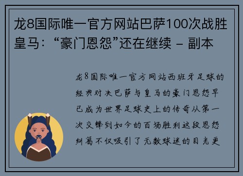 龙8国际唯一官方网站巴萨100次战胜皇马：“豪门恩怨”还在继续 - 副本