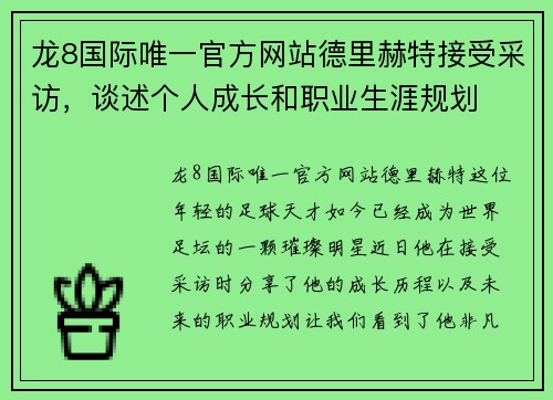 龙8国际唯一官方网站德里赫特接受采访，谈述个人成长和职业生涯规划