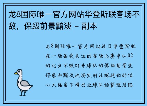 龙8国际唯一官方网站华登斯联客场不敌，保级前景黯淡 - 副本