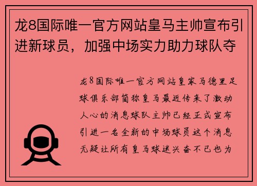 龙8国际唯一官方网站皇马主帅宣布引进新球员，加强中场实力助力球队夺冠 - 副本