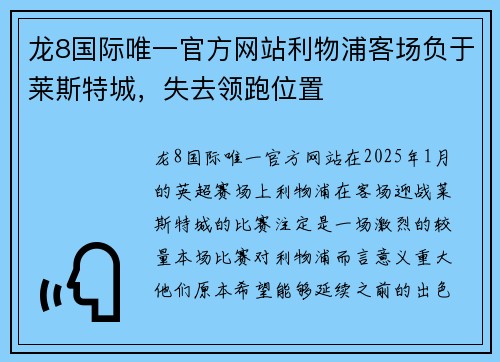 龙8国际唯一官方网站利物浦客场负于莱斯特城，失去领跑位置