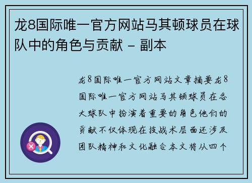 龙8国际唯一官方网站马其顿球员在球队中的角色与贡献 - 副本