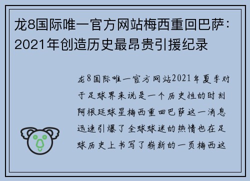 龙8国际唯一官方网站梅西重回巴萨：2021年创造历史最昂贵引援纪录