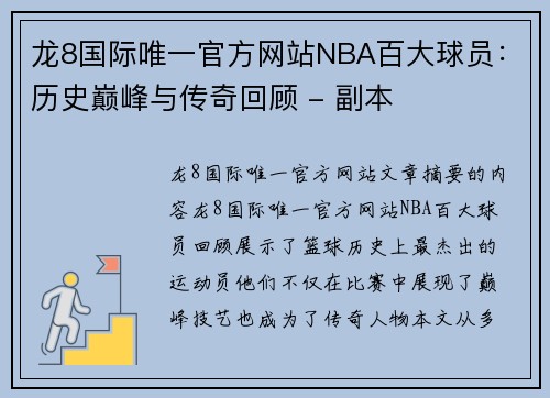 龙8国际唯一官方网站NBA百大球员：历史巅峰与传奇回顾 - 副本