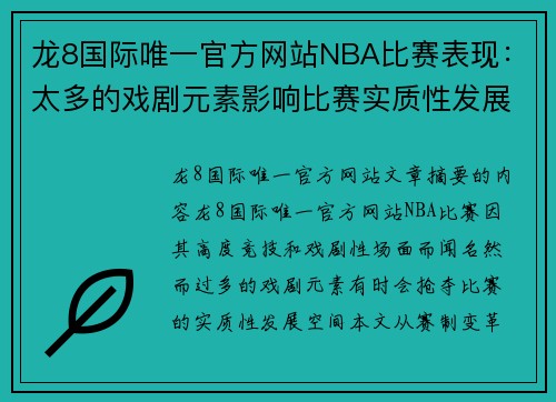 龙8国际唯一官方网站NBA比赛表现：太多的戏剧元素影响比赛实质性发展 - 副本