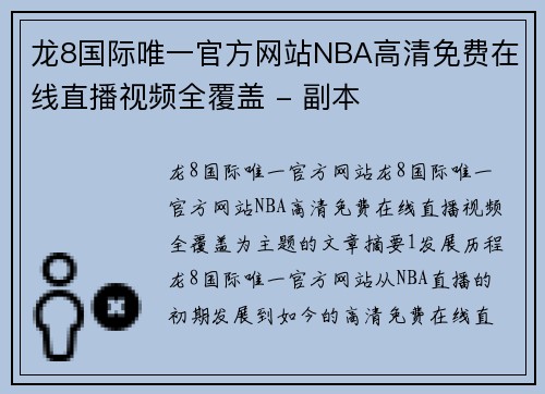 龙8国际唯一官方网站NBA高清免费在线直播视频全覆盖 - 副本