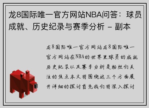 龙8国际唯一官方网站NBA问答：球员成就、历史纪录与赛季分析 - 副本