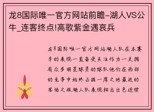 龙8国际唯一官方网站前瞻-湖人VS公牛_连客终点!高歌紫金遇哀兵