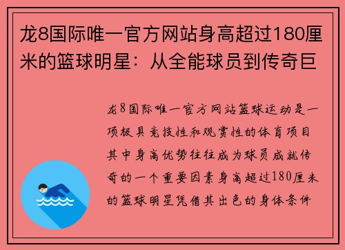 龙8国际唯一官方网站身高超过180厘米的篮球明星：从全能球员到传奇巨星的成长之路 - 副本