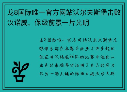 龙8国际唯一官方网站沃尔夫斯堡击败汉诺威，保级前景一片光明