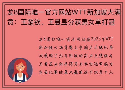 龙8国际唯一官方网站WTT新加坡大满贯：王楚钦、王曼昱分获男女单打冠军