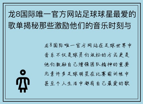 龙8国际唯一官方网站足球球星最爱的歌单揭秘那些激励他们的音乐时刻与背后故事