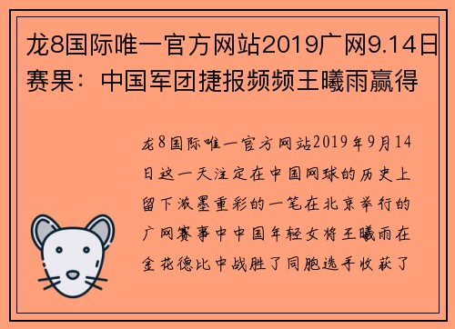 龙8国际唯一官方网站2019广网9.14日赛果：中国军团捷报频频王曦雨赢得金花德比 - 副本 - 副本