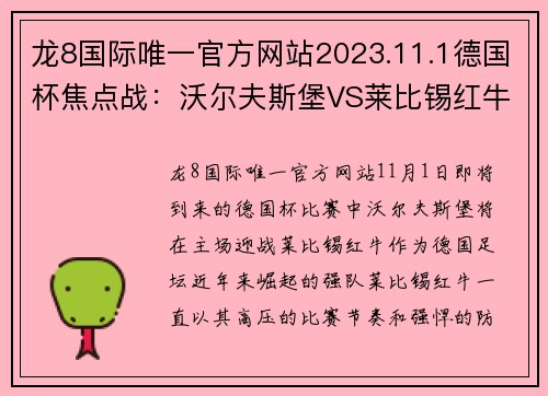 龙8国际唯一官方网站2023.11.1德国杯焦点战：沃尔夫斯堡VS莱比锡红牛，莱比锡状态如何将成最大悬念 - 副本 - 副本