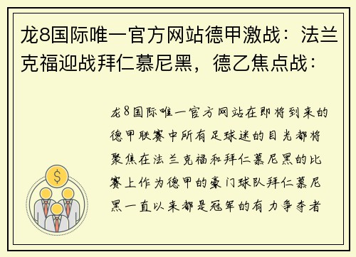 龙8国际唯一官方网站德甲激战：法兰克福迎战拜仁慕尼黑，德乙焦点战：桑德豪森对阵杜塞尔多夫