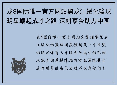 龙8国际唯一官方网站黑龙江绥化篮球明星崛起成才之路 深耕家乡助力中国篮球未来 - 副本