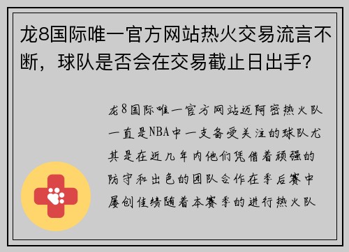 龙8国际唯一官方网站热火交易流言不断，球队是否会在交易截止日出手？ - 副本