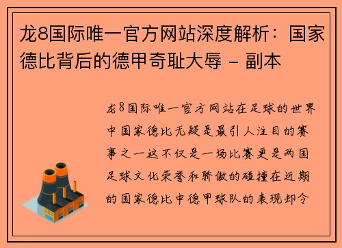 龙8国际唯一官方网站深度解析：国家德比背后的德甲奇耻大辱 - 副本